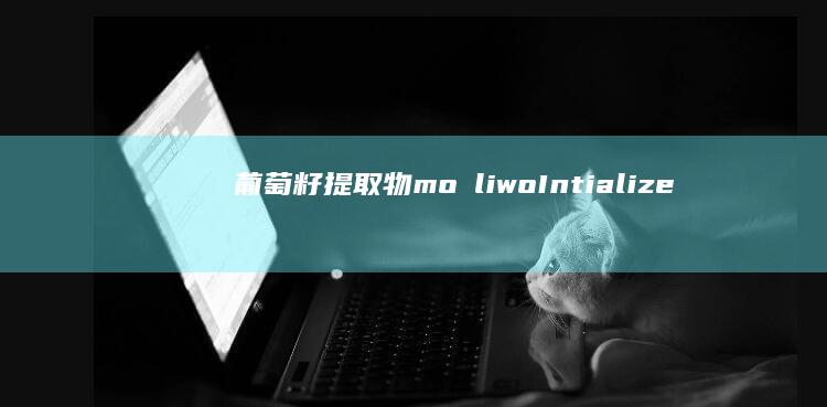 葡萄籽提取物 możliwoIntialized